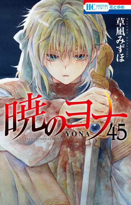 暁のヨナ 暁のヨナ （47）【通常版】｜草凪みずほ｜LINE マンガ