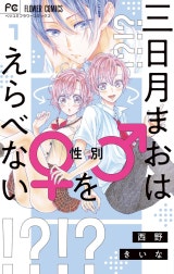 三日月まおは♂♀をえらべない