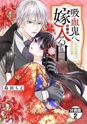 吸血鬼へ嫁入る日～少女が冷酷夫に愛された記録～　分冊版