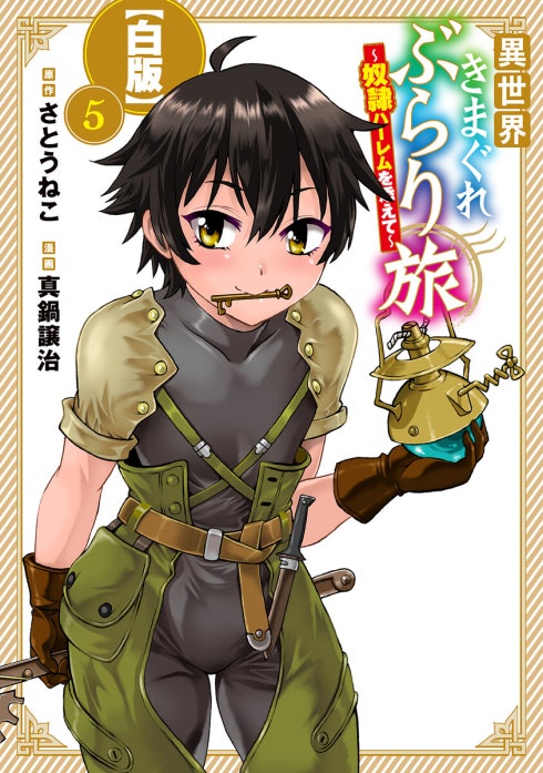 異世界きまぐれぶらり旅 ～奴隷ハーレムを添えて～【白版】