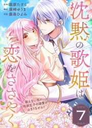 沈黙の歌姫は恋をささやく～歌えない私に、冷淡王子の溺愛が止まりません！～