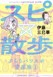 スピ☆散歩