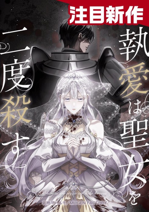 執愛は聖女を二度殺す