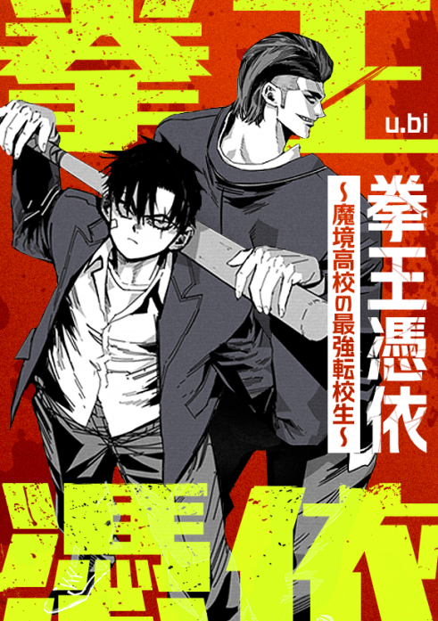 拳王憑依～魔境高校の最強転校生～
