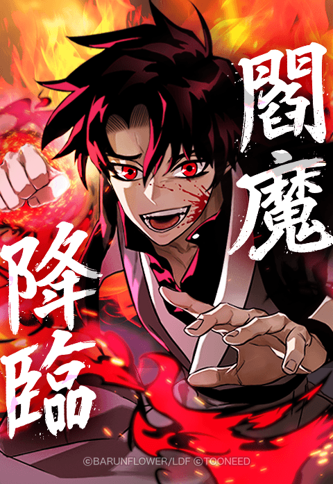 閻魔降臨 表紙