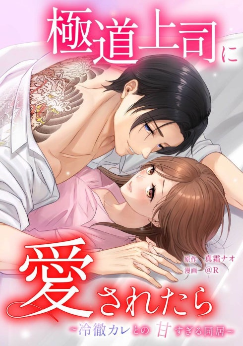 極道上司に愛されたら〜冷徹カレとの甘すぎる同居〜（連載版）