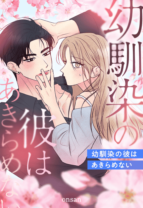 幼馴染の彼はあきらめない