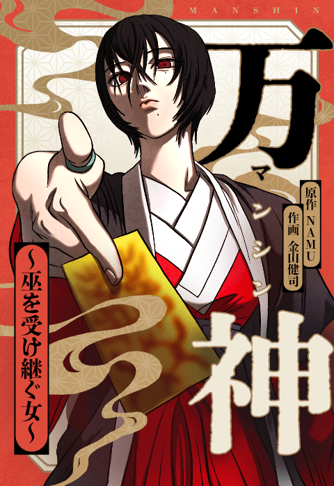 万神～巫を受け継ぐ女～