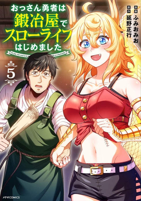 おっさん勇者は鍛冶屋でスローライフはじめました（単話版）