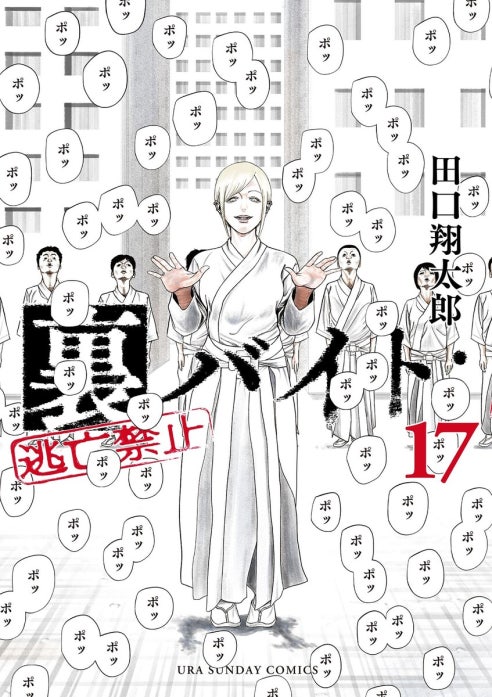 裏バイト：逃亡禁止 裏バイト：逃亡禁止 （18）｜田口翔太郎｜LINE マンガ