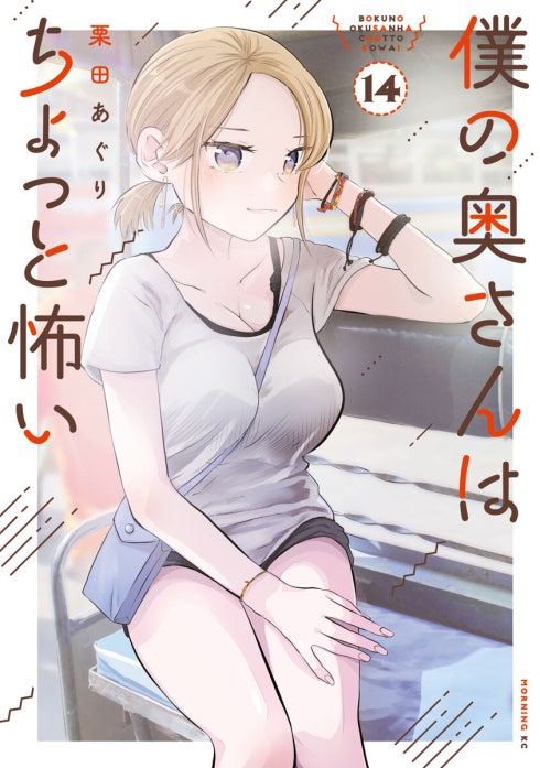 僕の奥さんはちょっと怖い 僕の奥さんはちょっと怖い （13）｜栗田