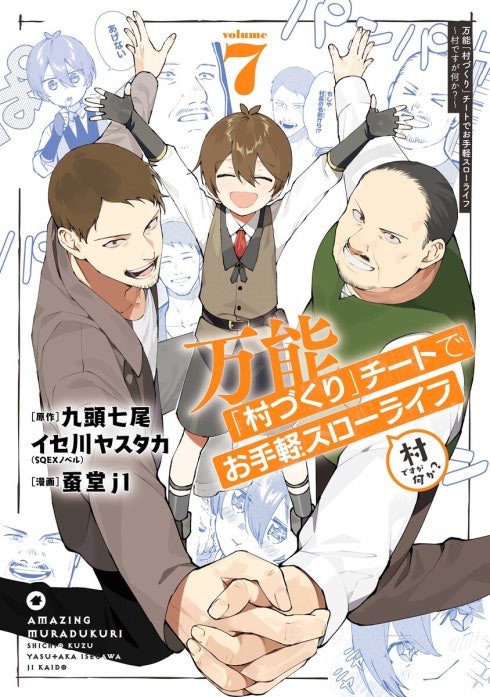 3話無料】万能「村づくり」チートでお手軽スローライフ ～村ですが何か