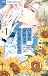 生まれ変わってやり直させて