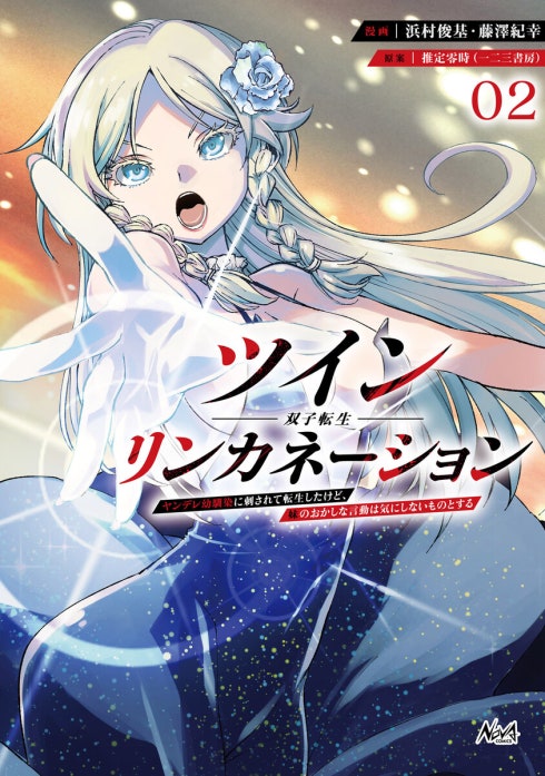 ツインリンカネーション