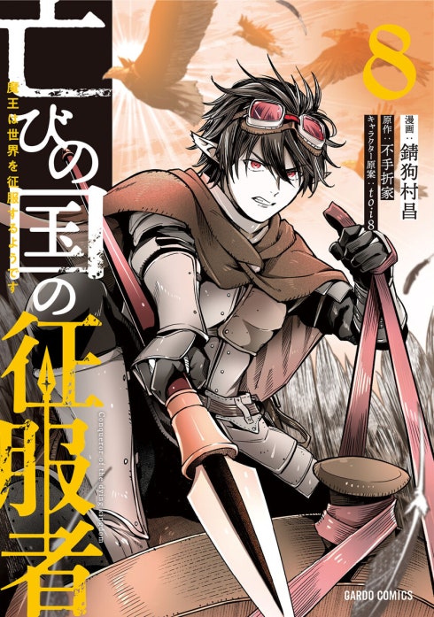 亡びの国の征服者（ガルドコミックス）