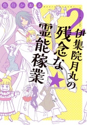 伊集院月丸の残念な霊能稼業