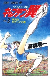 キャプテン翼 ワールドユース編