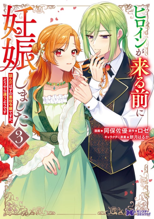 ヒロインが来る前に妊娠しました　詰んだはずの悪役令嬢ですが、どうやら違うようです（コミック）