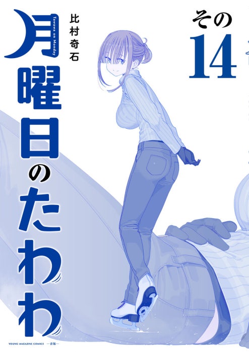 月曜日のたわわ 青版 月曜日のたわわ 青版 （15）｜比村奇石｜LINE マンガ