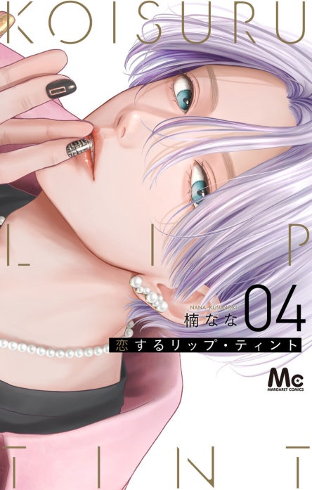 恋するリップ・ティント 恋するリップ・ティント （6）｜楠なな｜LINE