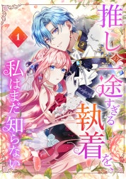 推しの一途すぎる執着を、私はまだ知らない【単行本版】