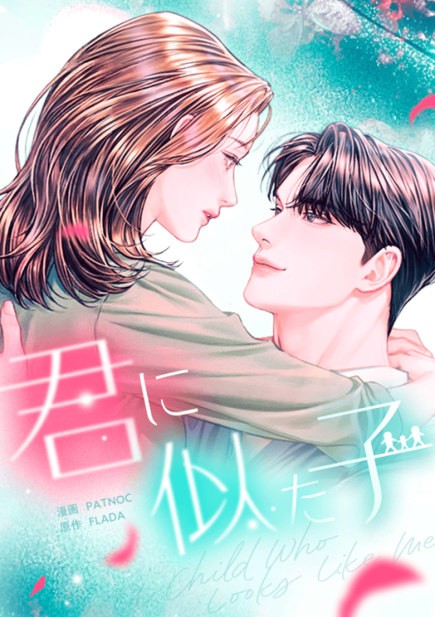 君に似た子