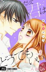 だって君はどうでもいい【マイクロ】