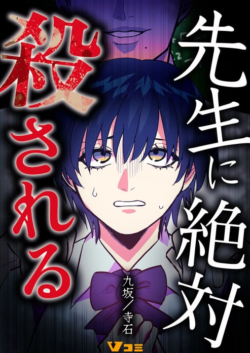 先生に絶対殺される