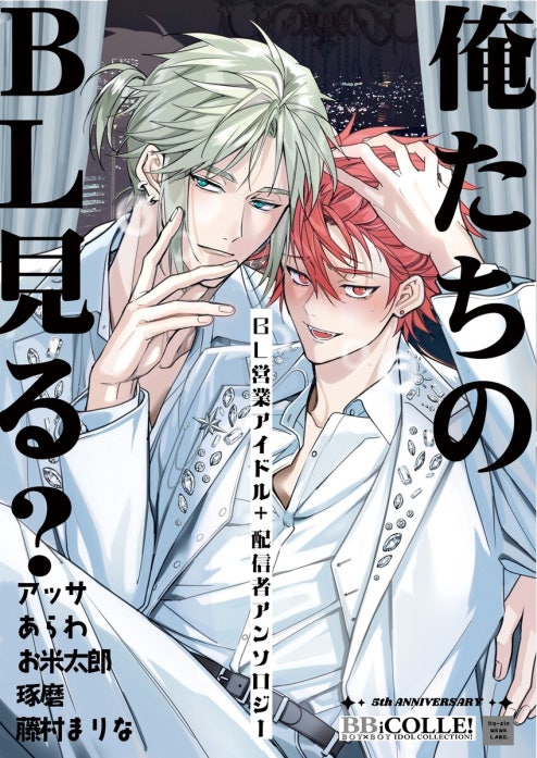 俺たちのBL見る？【BL営業アイドル+配信者アンソロジー】 俺たちのBL