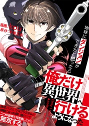 地球にダンジョンができたと思ったら俺だけ異世界へ行けるようになった～地球にはないジョブシステムと神獣になった飼い猫の力で二つの世界を行き来しながら無双する～【単話版】