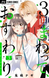 ３回まわって、おすわり～Dom/Sub～【マイクロ】