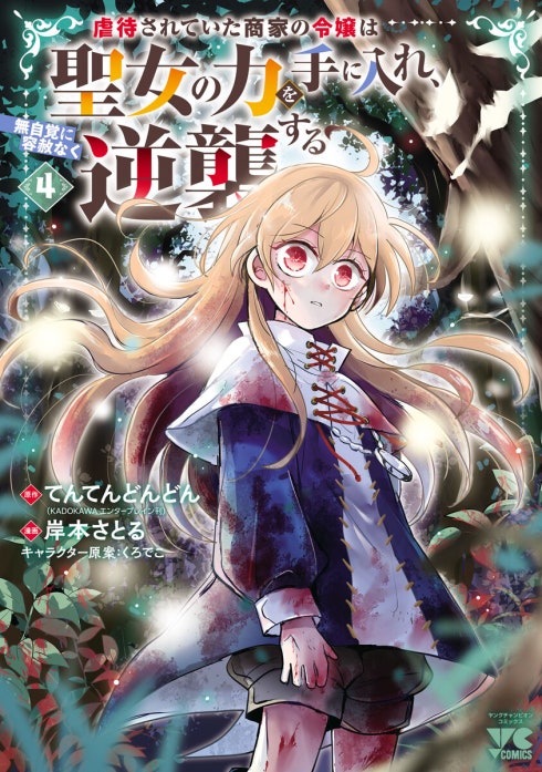 虐待されていた商家の令嬢は聖女の力を手に入れ、無自覚に容赦なく逆襲する(話売り)