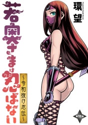 若奥さまは忍ばない～令和抜け忍伝～ 分冊版