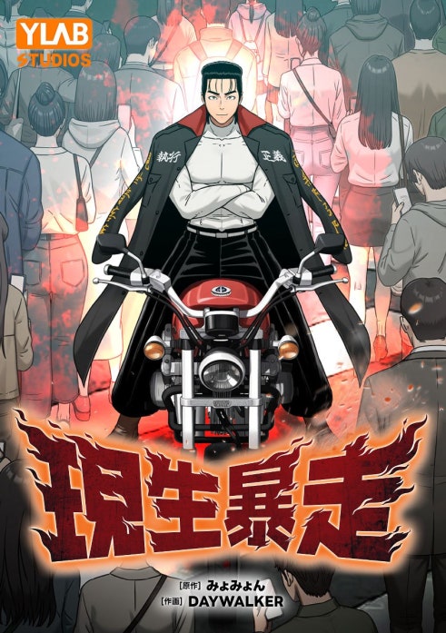 現生暴走