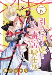 引きこもり姫と毒舌騎士様［1話売り］