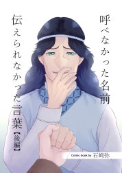 呼べなかった名前 伝えられなかった言葉【分冊版】