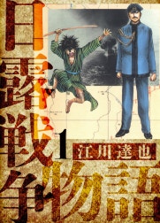 日露戦争物語　愛蔵版