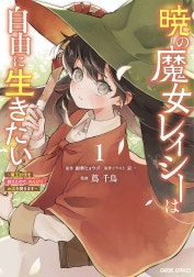 暁の魔女レイシーは自由に生きたい（ガルドコミックス）