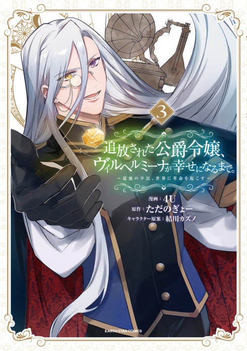 追放された公爵令嬢、ヴィルヘルミーナが幸せになるまで。　～最強の平民、世界に革命を起こす～