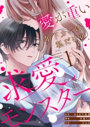 愛が重い年下カレは私だけの求愛モンスター