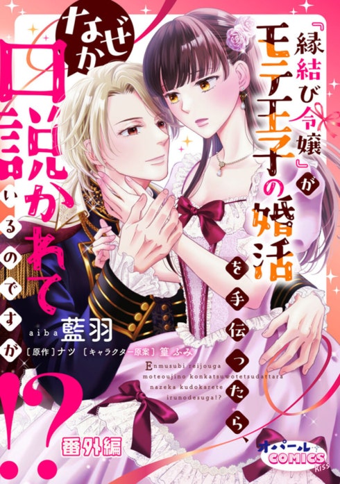 『縁結び令嬢』がモテ王子の婚活を手伝ったら、なぜか口説かれているのですが!?