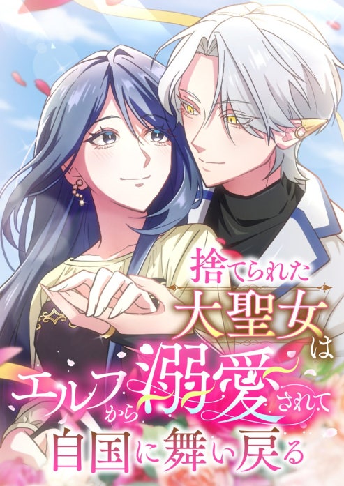 捨てられた大聖女はエルフから溺愛されて自国に舞い戻る