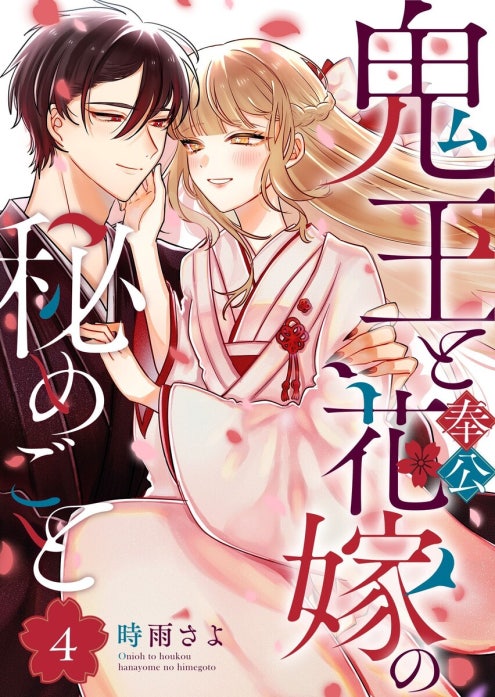 鬼王と奉公花嫁の秘めごと