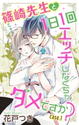 Love Jossie　篠崎先生と1日1回エッチしなくちゃダメですか？