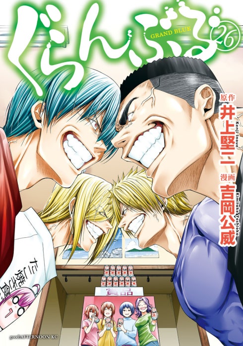 ぐらんぶる ぐらんぶる （24）｜井上堅二, 吉岡公威｜LINE マンガ