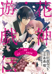 【単話版】花神遊戯伝 ～異世界で溺愛と思いきや、厄災だらけで前途多難!?～
