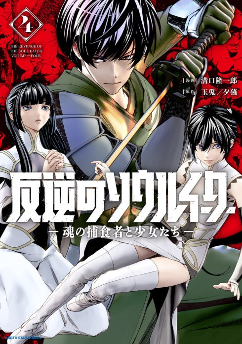 反逆のソウルイーター　-魂の捕食者と少女たち-