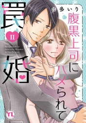 腹黒上司にハメられて罠婚【単行本版】