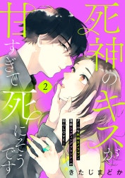死神のキスが甘すぎて死にそうです［ｃｏｍｉｃ　ｔｉｎｔ］　分冊版