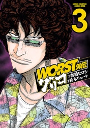 WORST外伝　グリコ